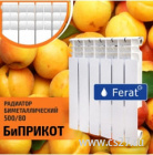 картинка Радиаторы Ferat биметаллический 500 х 80 от ТД Центр Снабжения