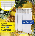 Биметаллический радиатор Ferat БиНЭПЛ 500x80 4 сек