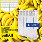 Радиатор Ferat биметаллический БиНАН 500 х 100 10 секций