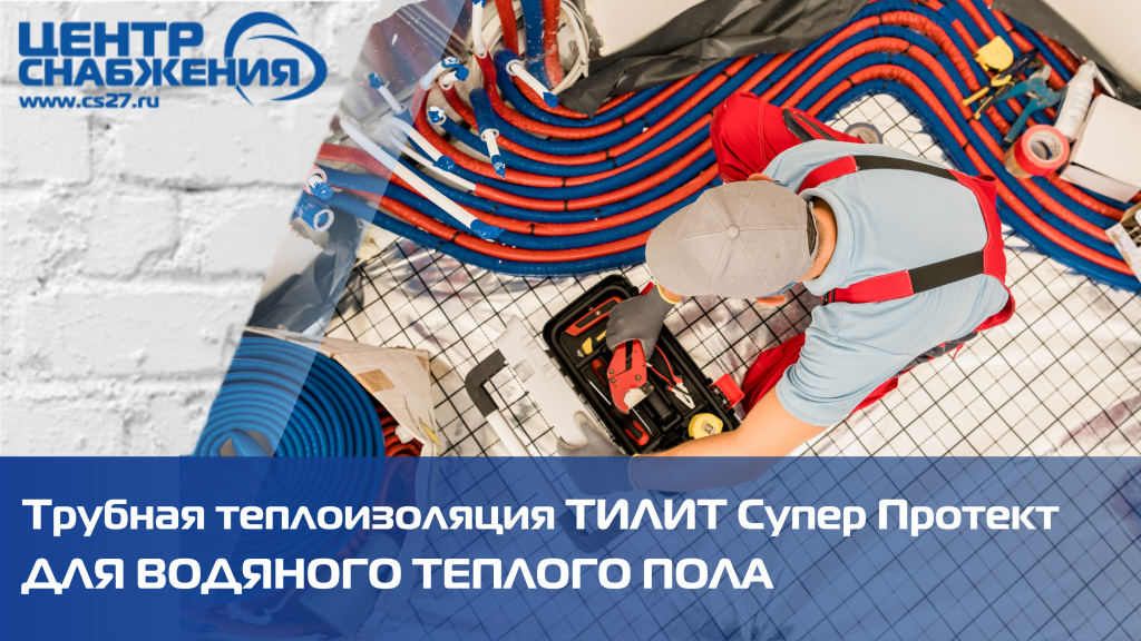 Трубная теплоизоляция цветная из вспененного полиэтилена ТИЛИТ Супер Протект для водяного теплого пола: отличия, преимущества
