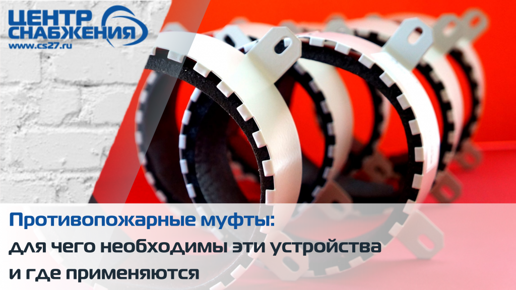 Противопожарные муфты для полимерных канализационных трубопроводов