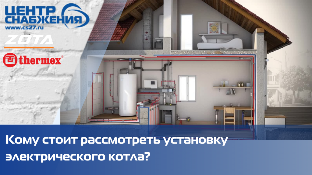 Кому стоит рассмотреть установку электрического котла? Кому стоит рассмотреть установку электрического котла?