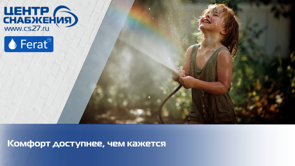 комфорт доступнее. чем кажется комфорт доступнее. чем кажется