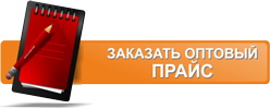 Оптовый прайс